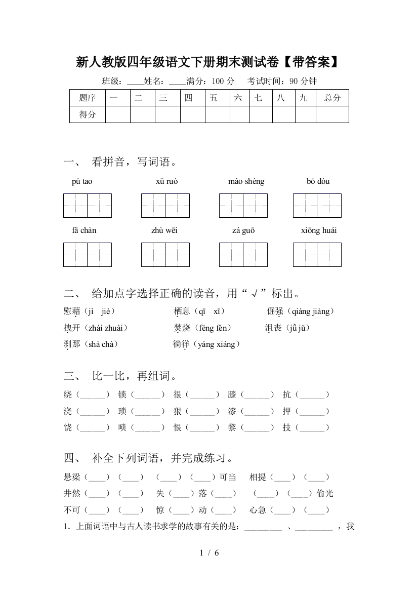 新人教版四年级语文下册期末测试卷【带答案】