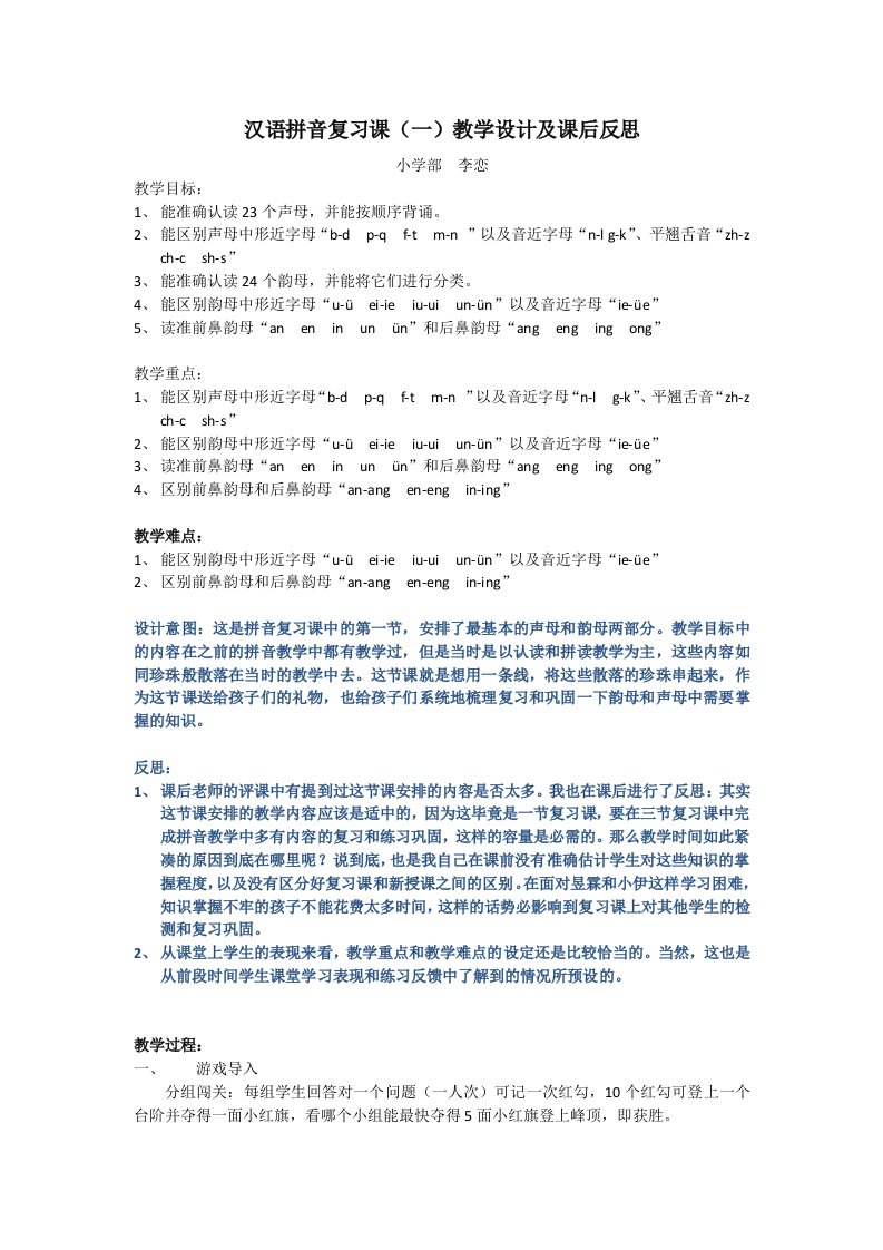 汉语拼音复习课(一)教学设计及课后反思