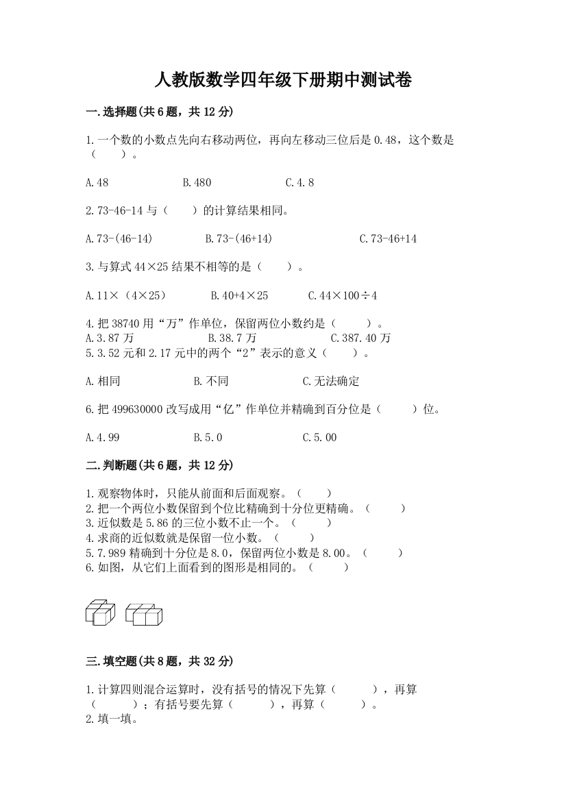 人教版数学四年级下册期中测试卷含答案下载