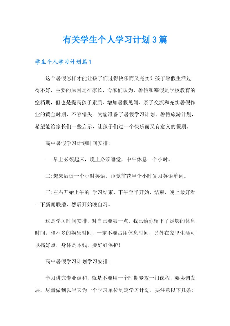 有关学生个人学习计划3篇