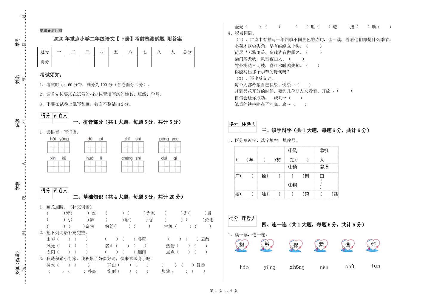 2020年重点小学二年级语文【下册】考前检测试题-附答案