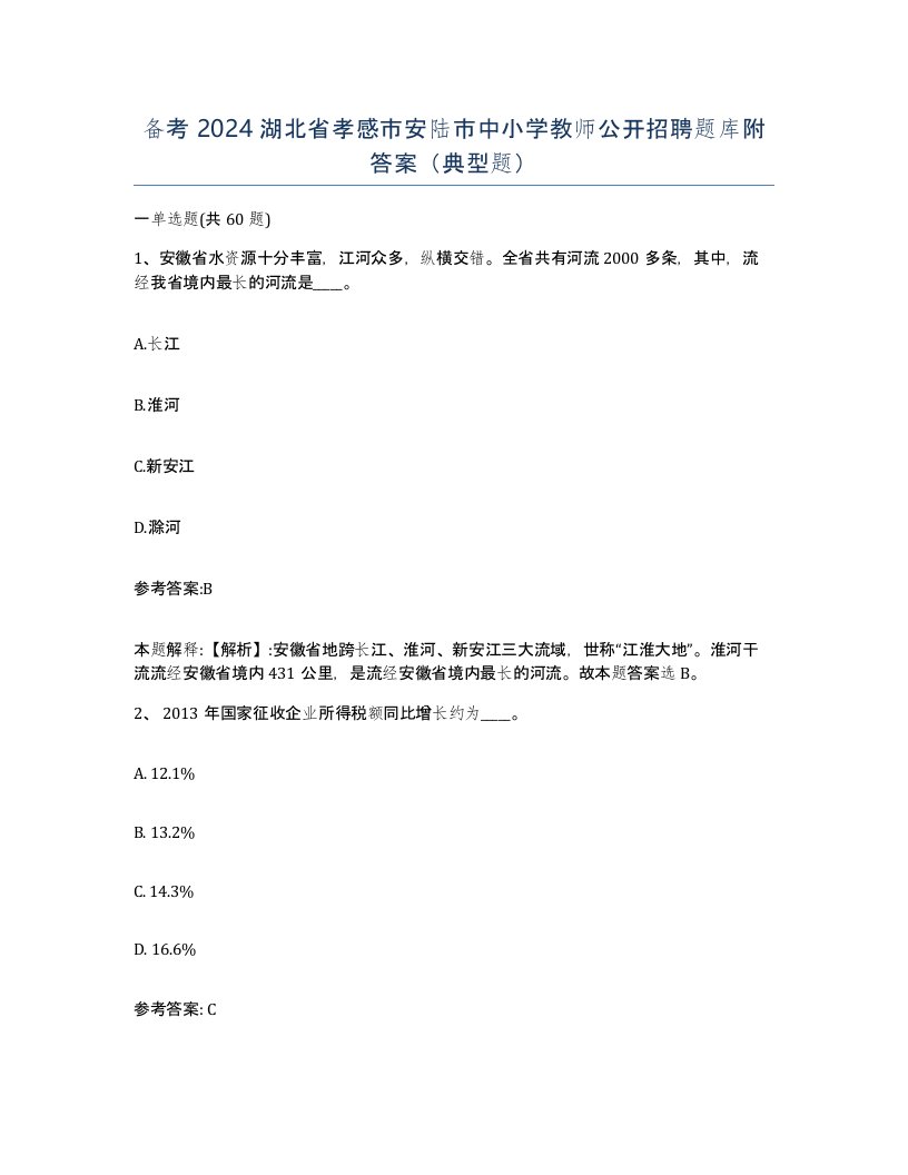 备考2024湖北省孝感市安陆市中小学教师公开招聘题库附答案典型题