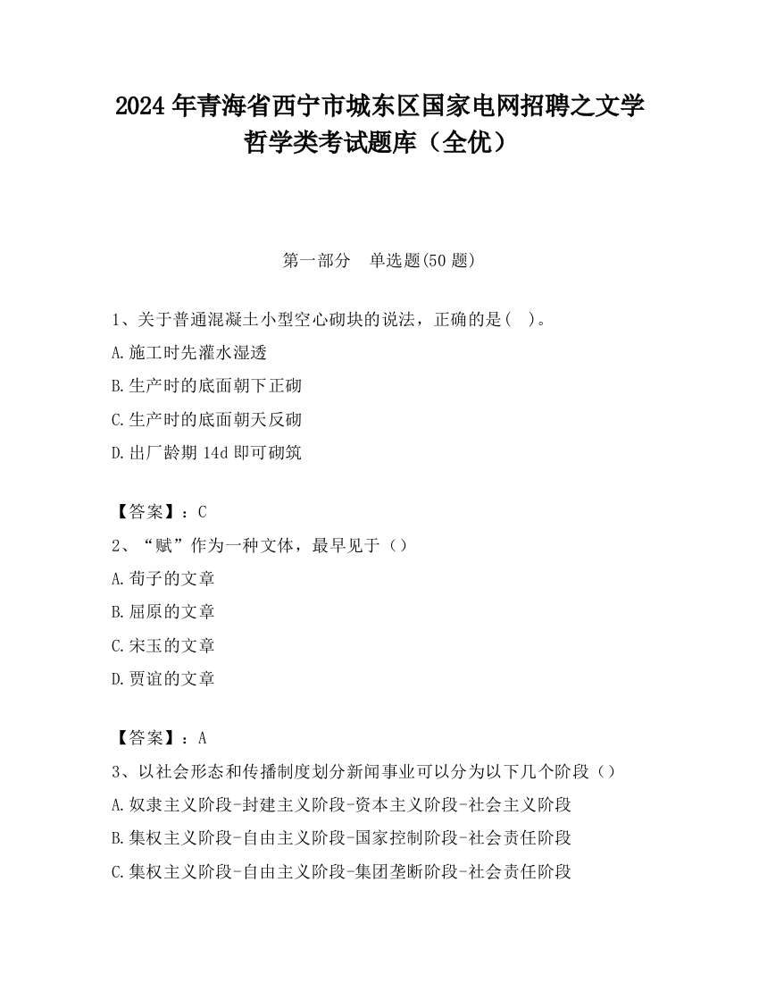 2024年青海省西宁市城东区国家电网招聘之文学哲学类考试题库（全优）