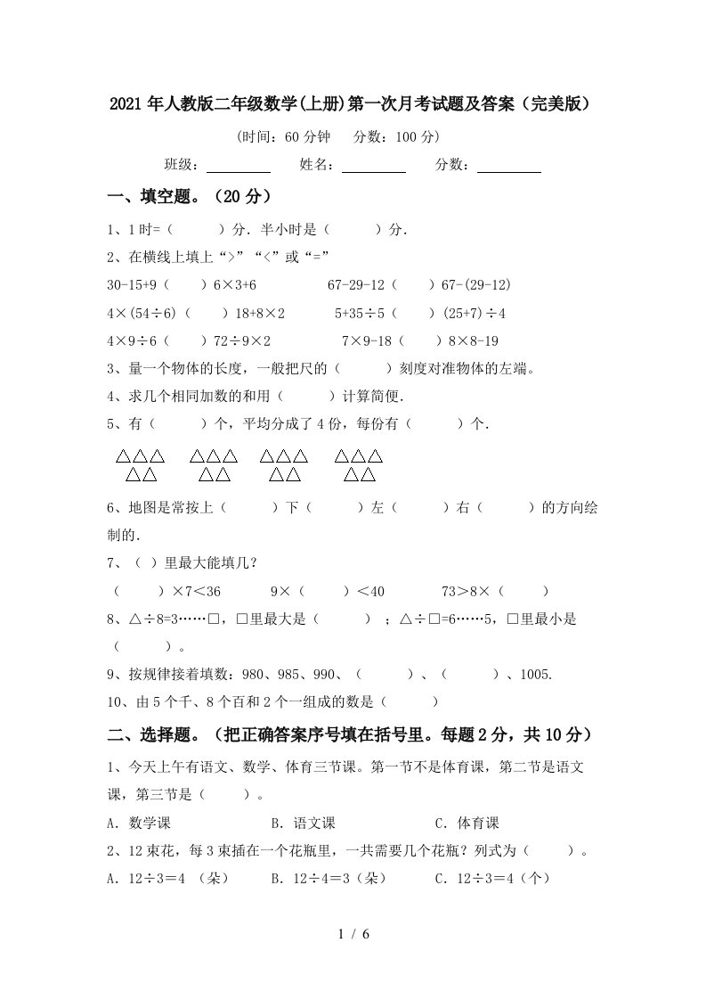 2021年人教版二年级数学上册第一次月考试题及答案完美版