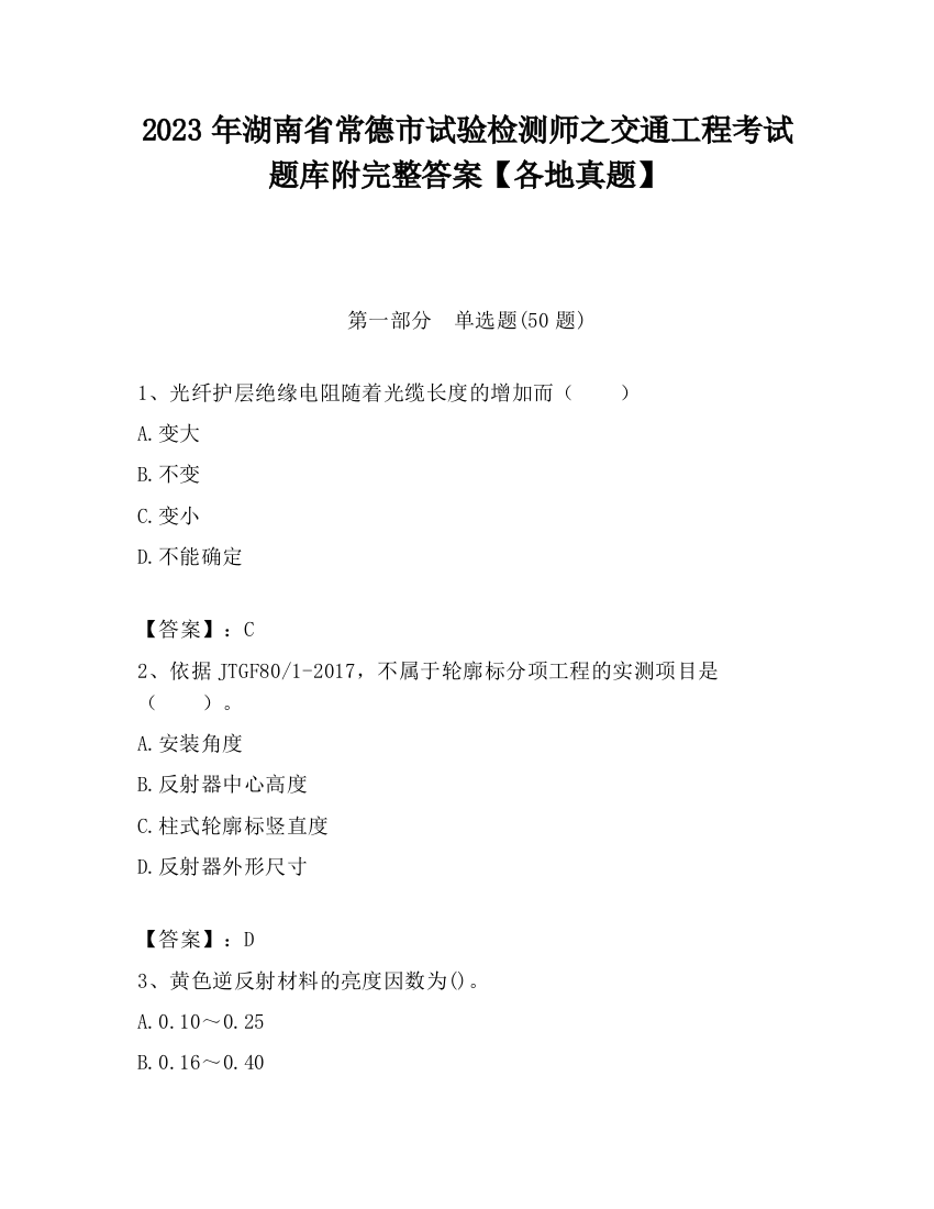 2023年湖南省常德市试验检测师之交通工程考试题库附完整答案【各地真题】