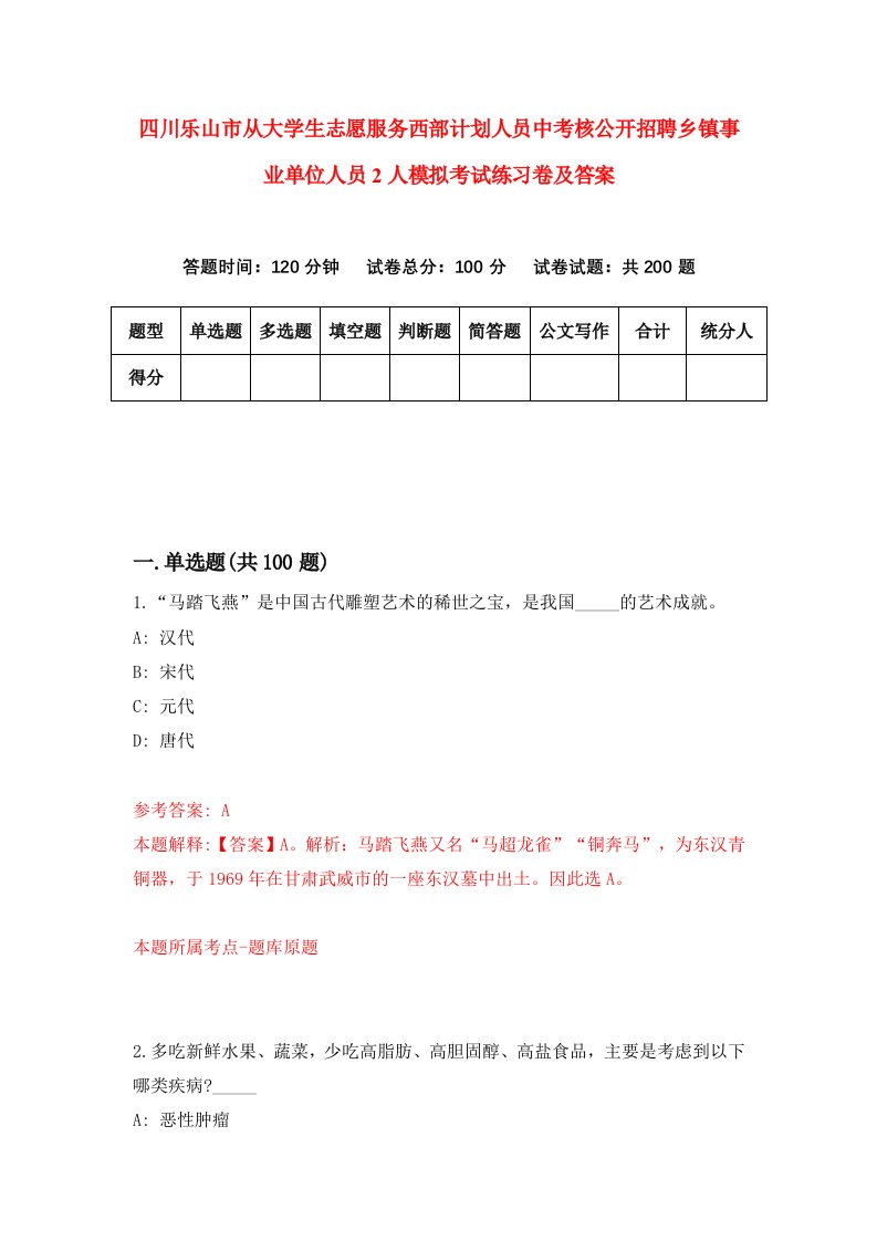 四川乐山市从大学生志愿服务西部计划人员中考核公开招聘乡镇事业单位人员2人模拟考试练习卷及答案第5套