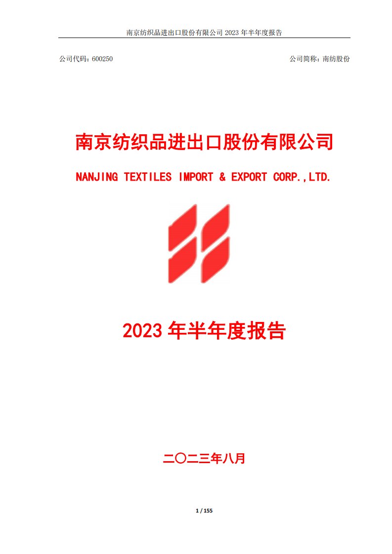 上交所-南纺股份2023年半年度报告-20230829