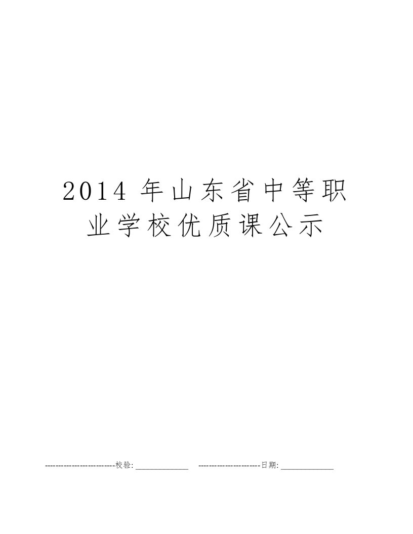 2014年山东省中等职业学校优质课公示