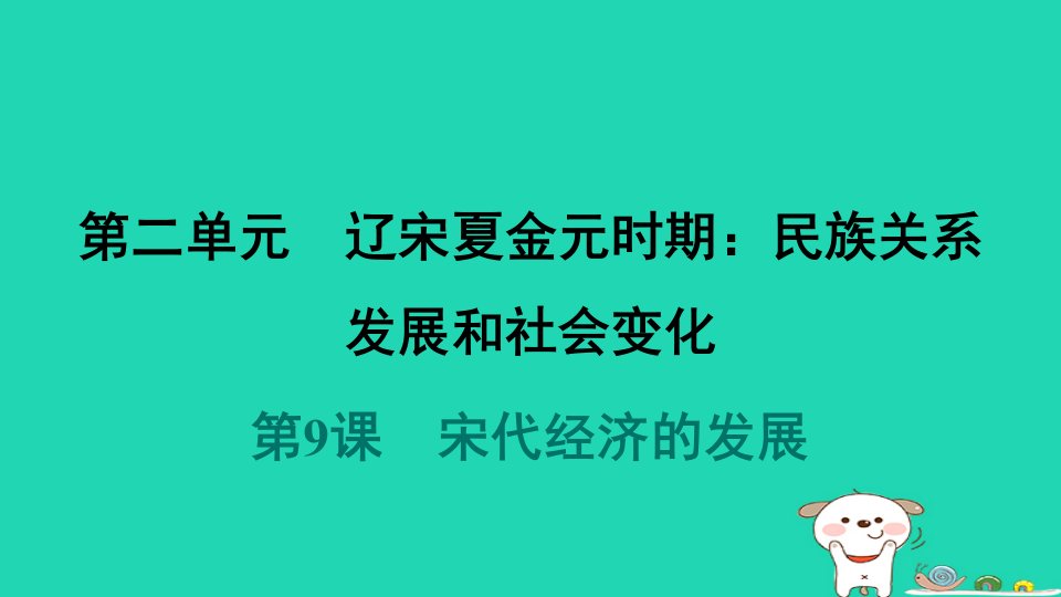 2024七年级历史下册第2单元辽宋夏金元时期民族关系发展和社会变化第9课宋代经济的发展习题课件新人教版