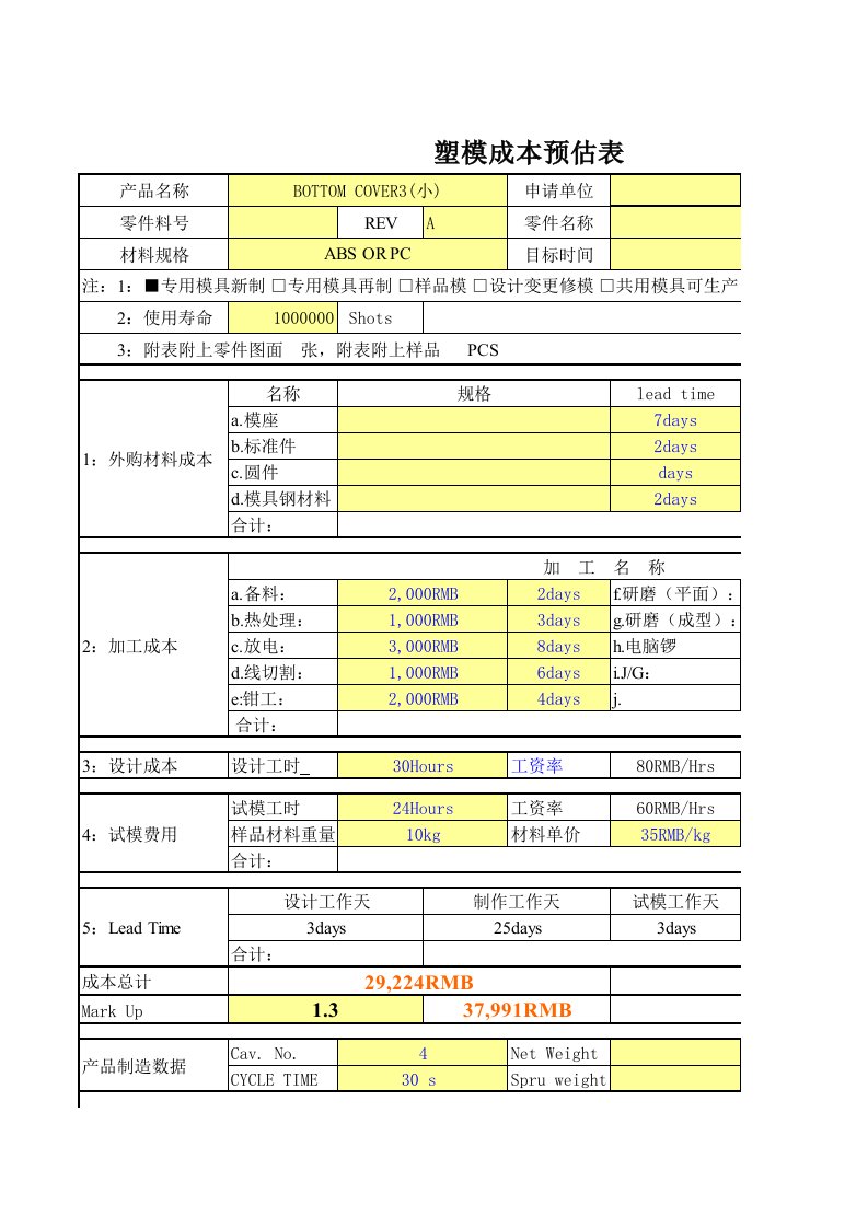 模具成本预估表(自动计算格式)