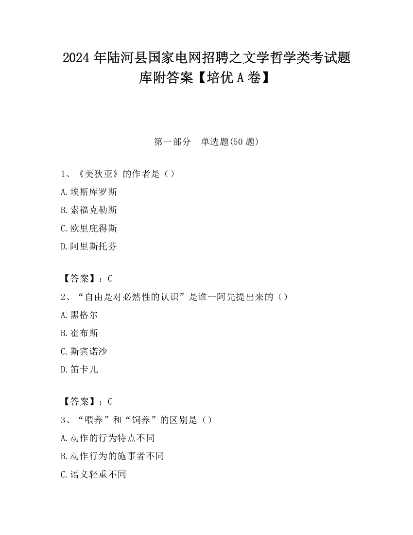 2024年陆河县国家电网招聘之文学哲学类考试题库附答案【培优A卷】