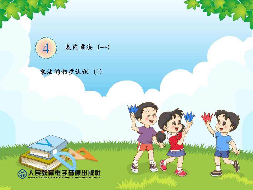 人教版小学数学二年级上册《乘法的初步认识》课件