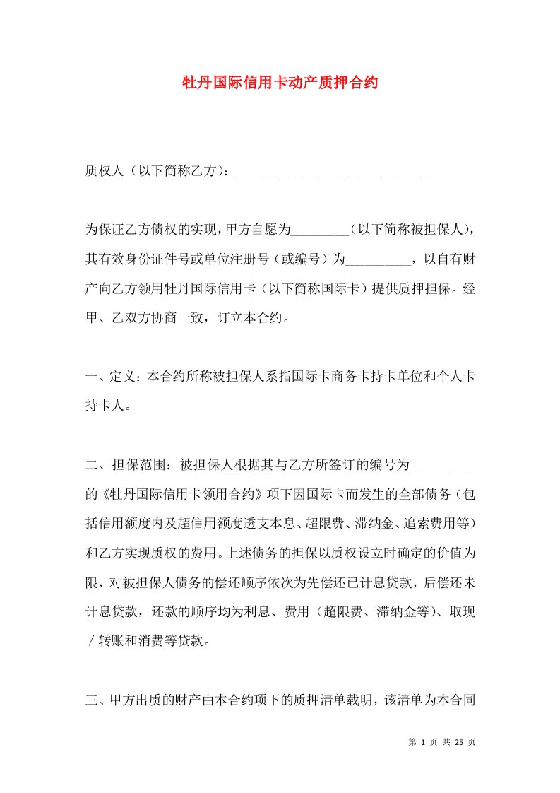 牡丹国际信用卡动产质押合约