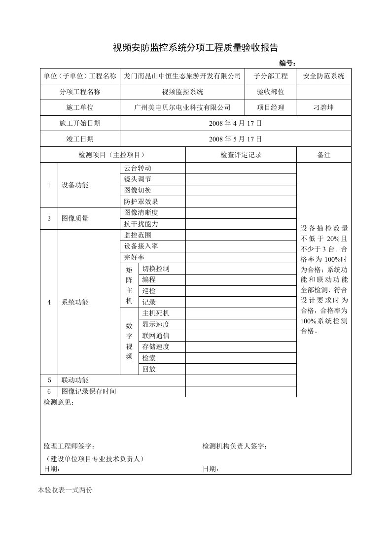 视频安防监控系统分项工程质量验收记录表