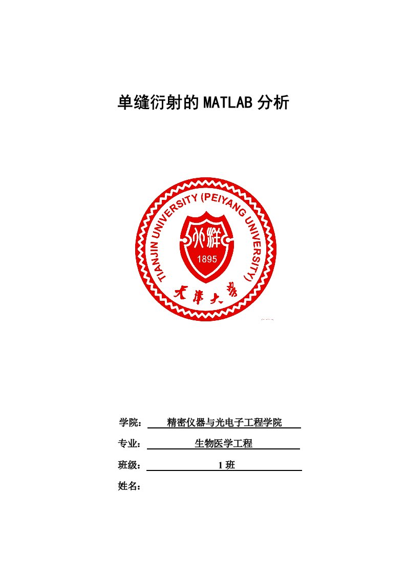 课程设计单缝衍射的matlab分析