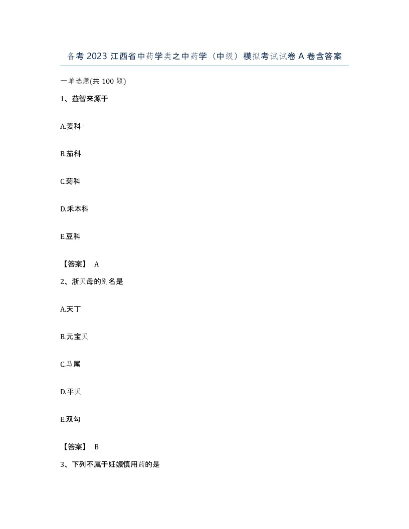 备考2023江西省中药学类之中药学中级模拟考试试卷A卷含答案