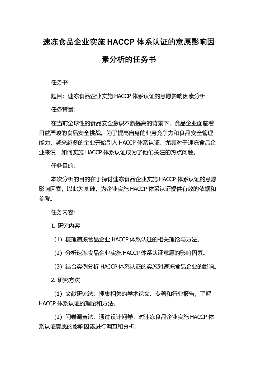 速冻食品企业实施HACCP体系认证的意愿影响因素分析的任务书