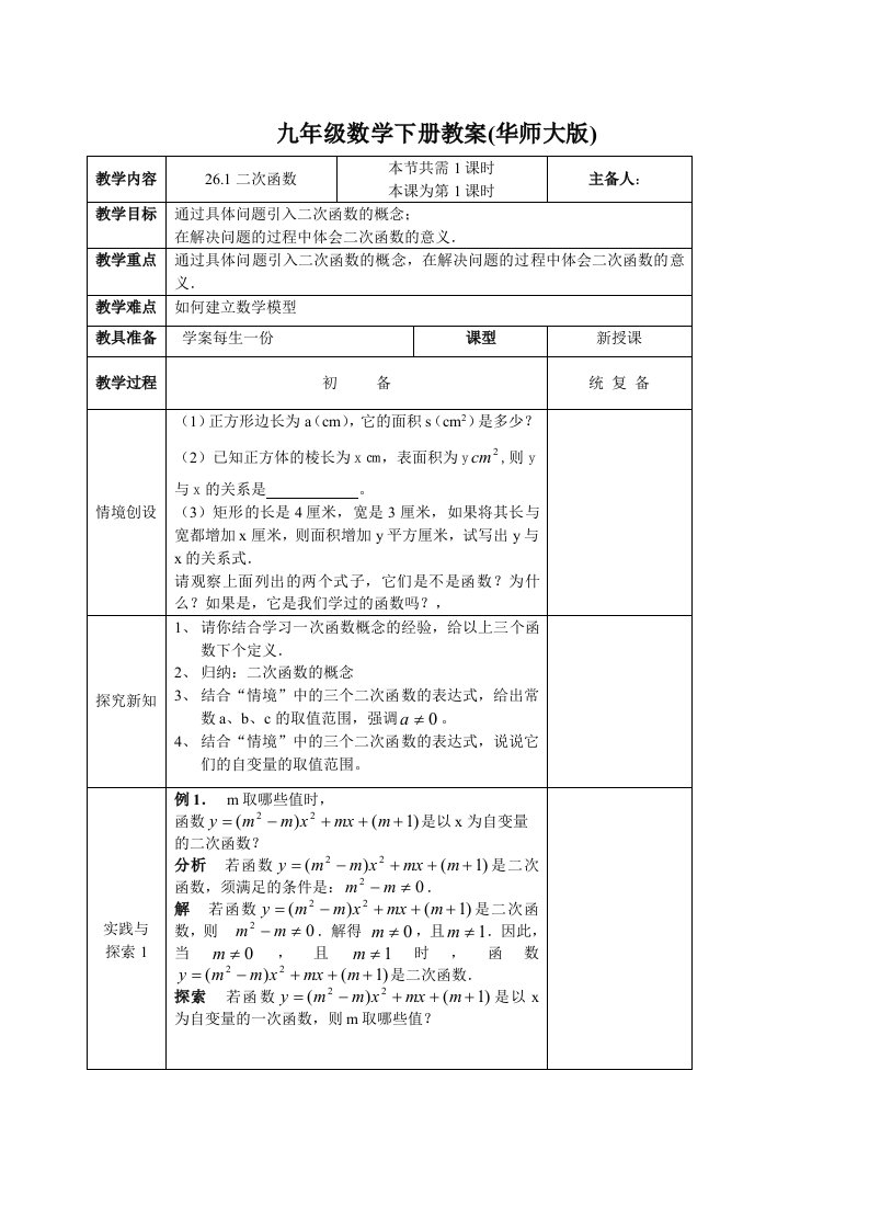 华师大版九年级数学下册教案(表格式全册)