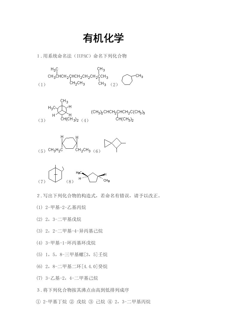 有机化学课后习题及答案