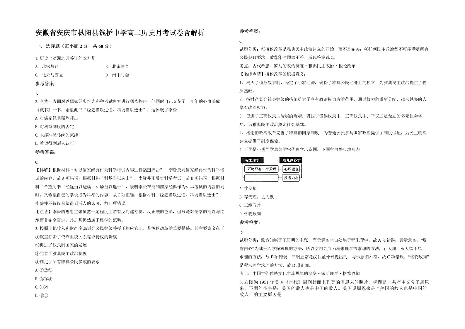 安徽省安庆市枞阳县钱桥中学高二历史月考试卷含解析