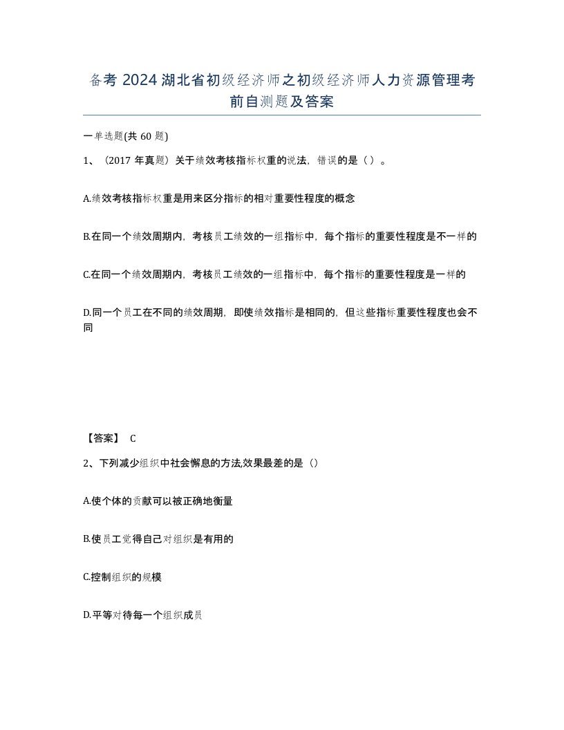 备考2024湖北省初级经济师之初级经济师人力资源管理考前自测题及答案