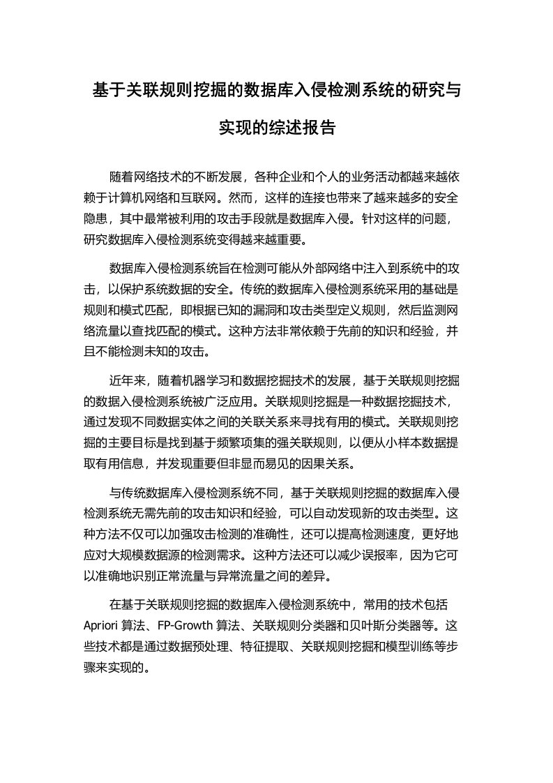 基于关联规则挖掘的数据库入侵检测系统的研究与实现的综述报告