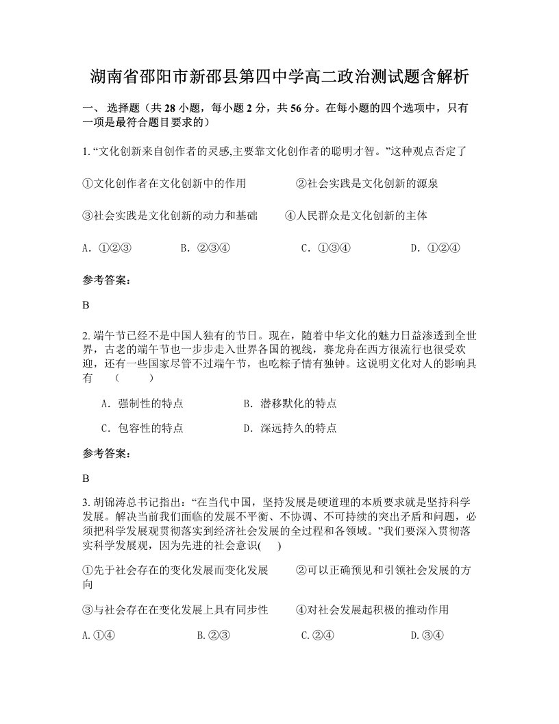 湖南省邵阳市新邵县第四中学高二政治测试题含解析