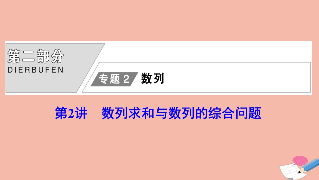 高考数学统考二轮复习天天练第二部分专题2数列第2讲数列求和与数列的综合问题课件理