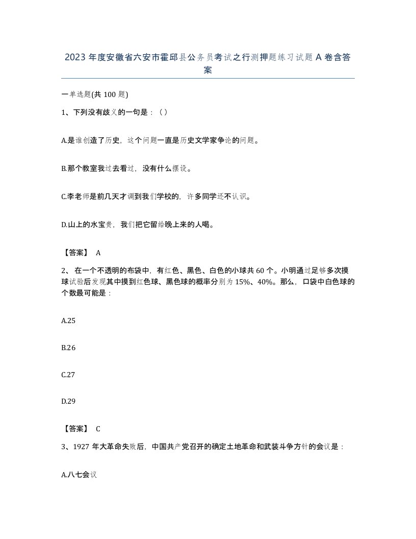 2023年度安徽省六安市霍邱县公务员考试之行测押题练习试题A卷含答案