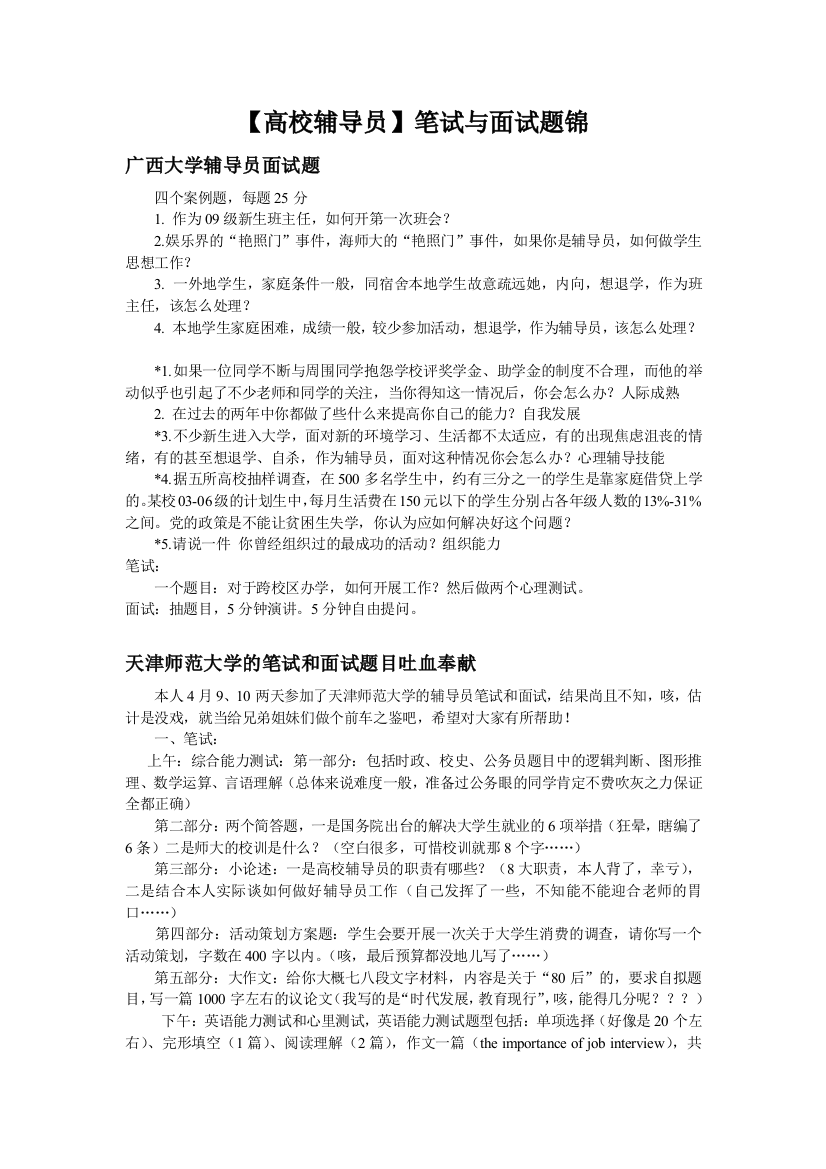 大学辅导员笔试面试试题