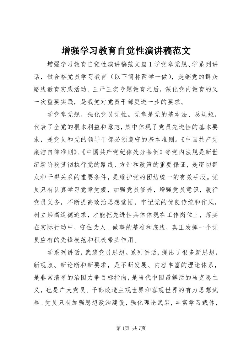 7增强学习教育自觉性演讲稿范文