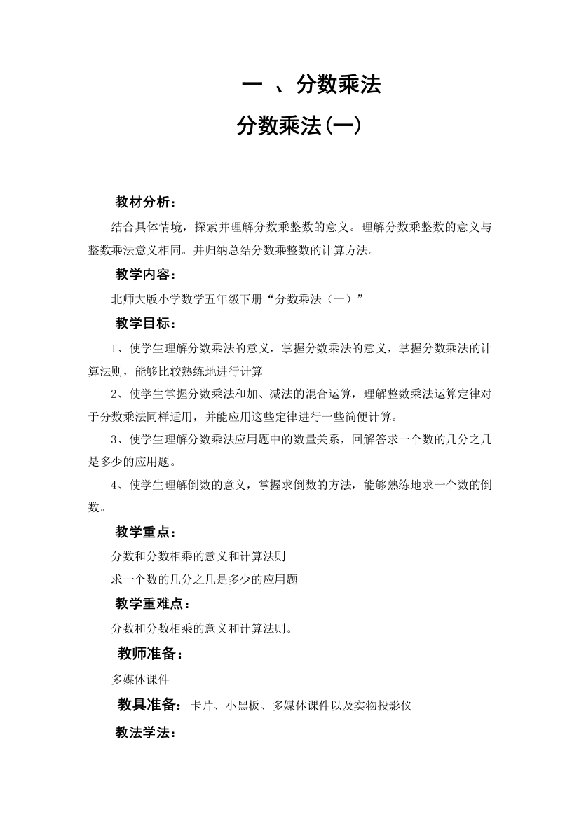 北师大版小学五年级数学下册分数乘法(一)教案