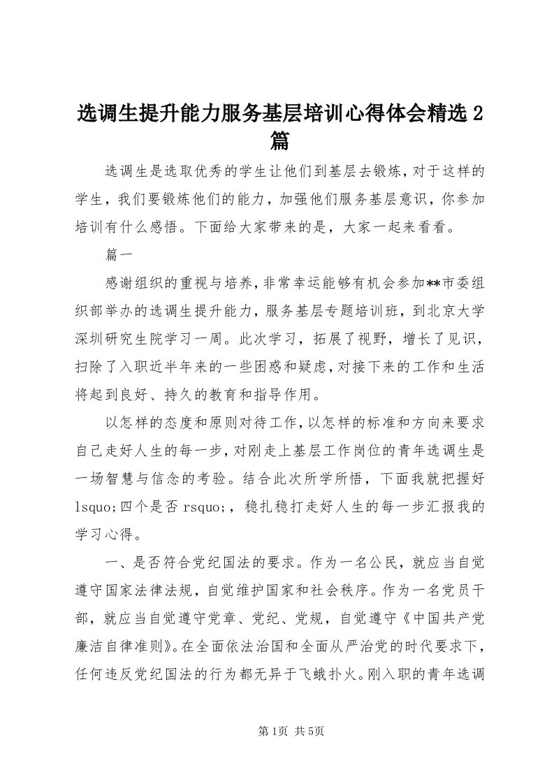 7选调生提升能力服务基层培训心得体会精选篇