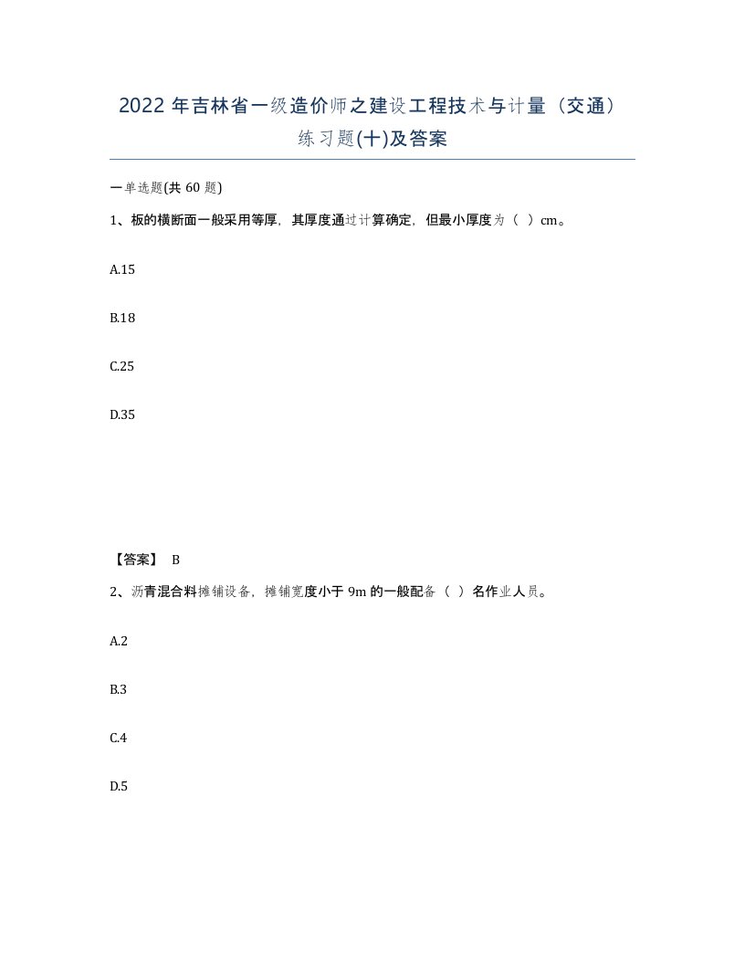 2022年吉林省一级造价师之建设工程技术与计量交通练习题十及答案