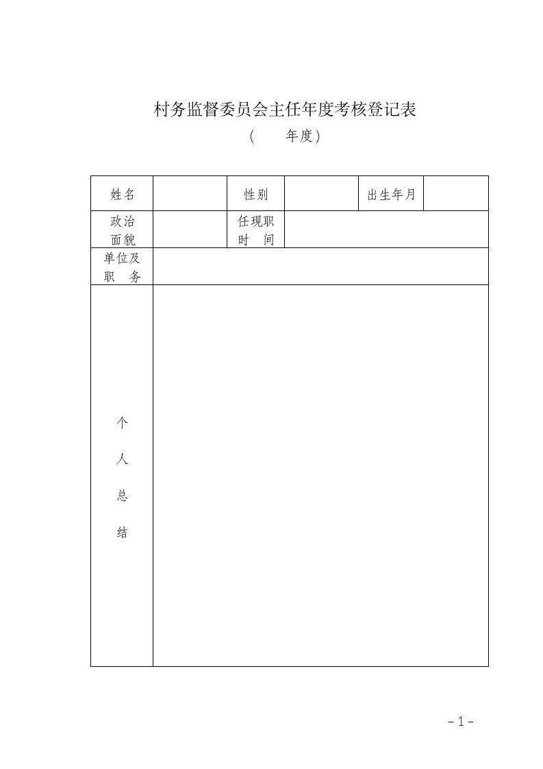 村务监督委员会主任年度考核登记表