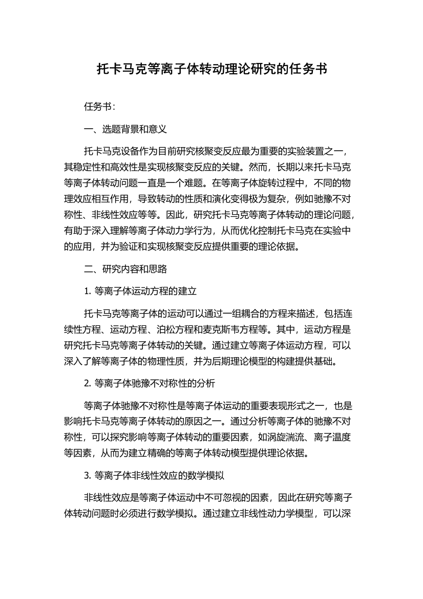 托卡马克等离子体转动理论研究的任务书