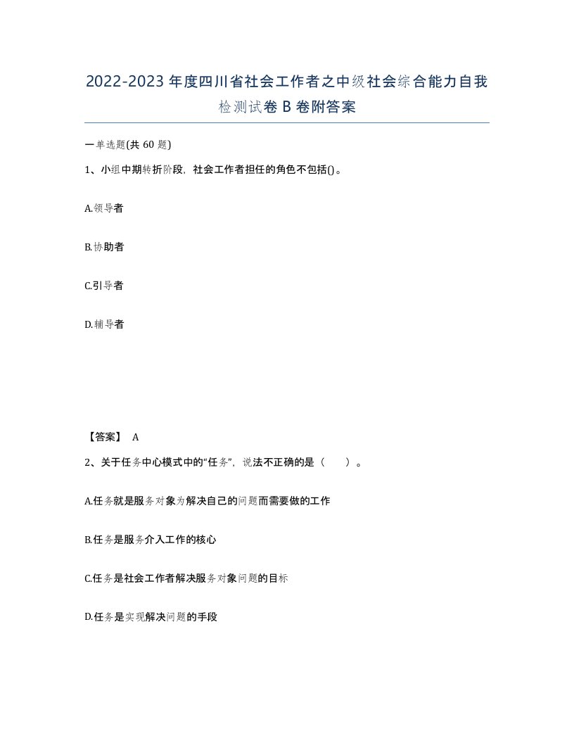 2022-2023年度四川省社会工作者之中级社会综合能力自我检测试卷B卷附答案