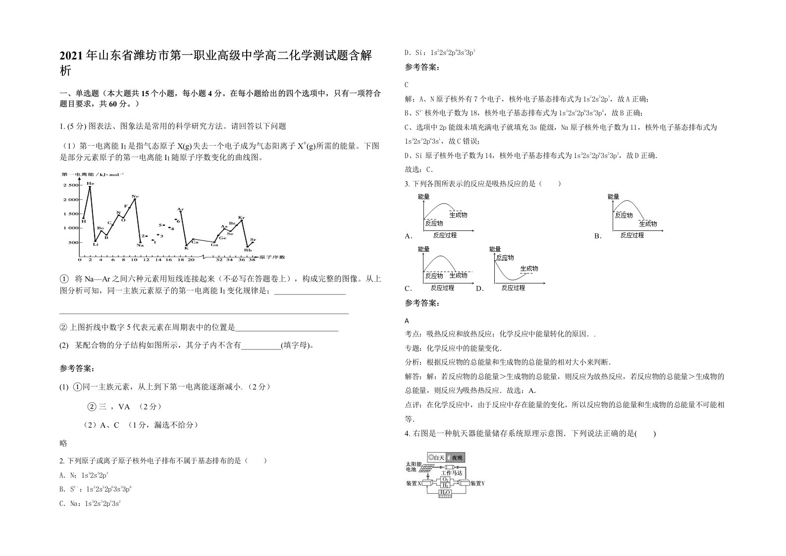 2021年山东省潍坊市第一职业高级中学高二化学测试题含解析