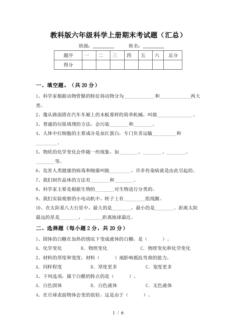 教科版六年级科学上册期末考试题(汇总)