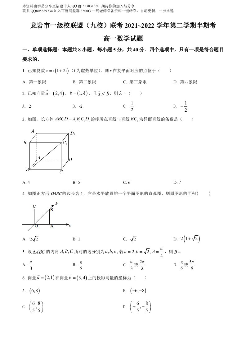 精品解析：福建省龙岩市一级校联盟（九校）2021-2022学年高一下学期半期考（期中）数学试题（原卷版）