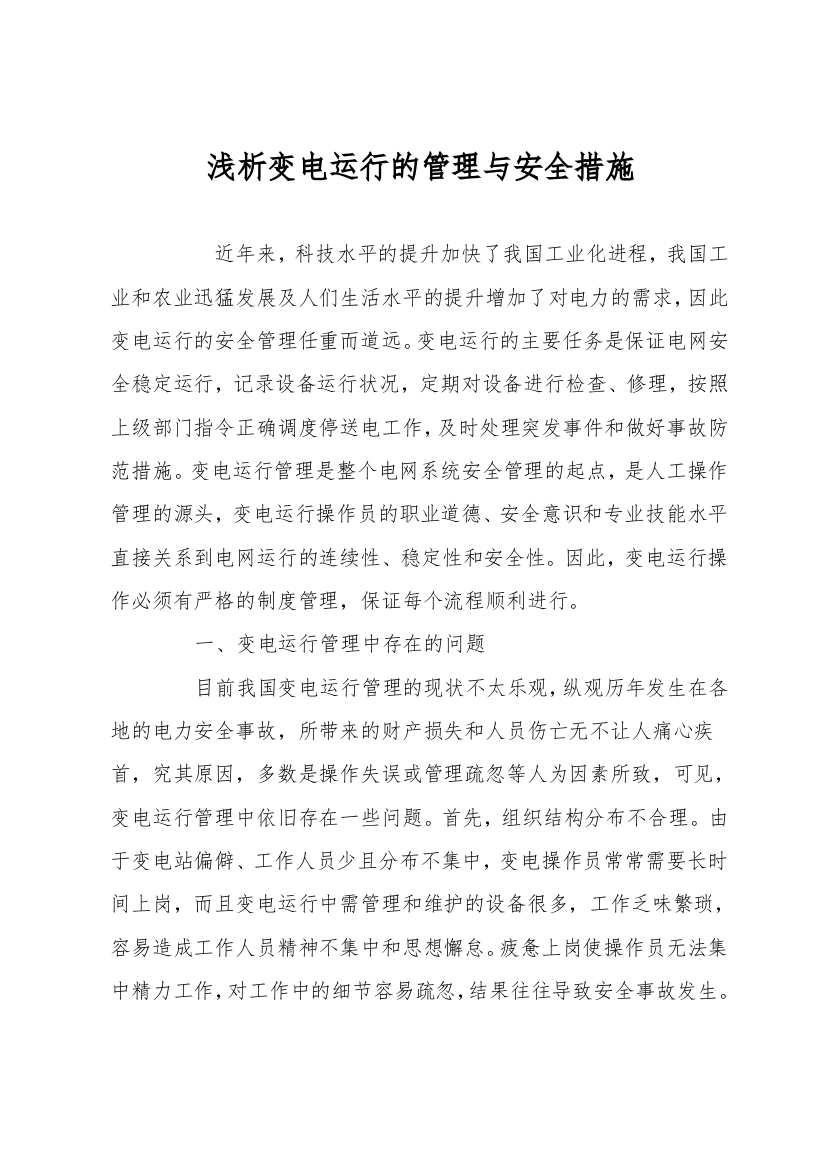 浅析变电运行的管理与安全措施