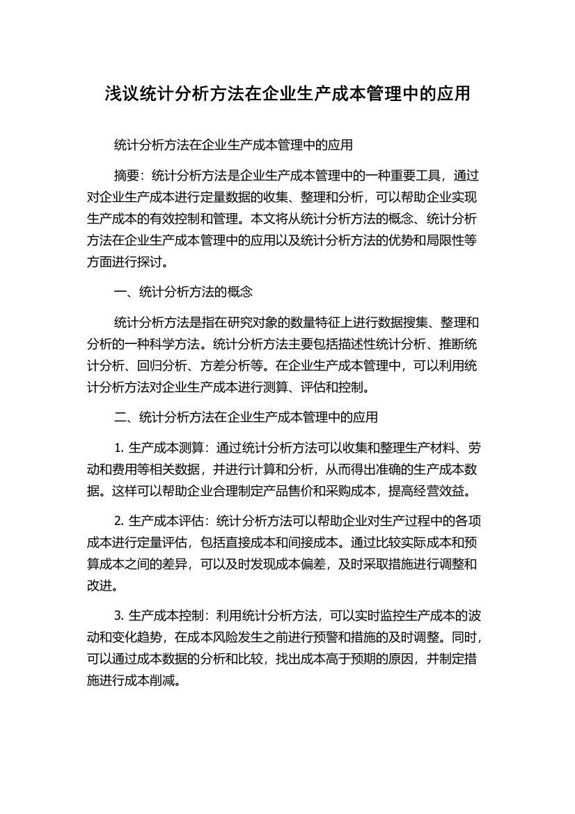 浅议统计分析方法在企业生产成本管理中的应用