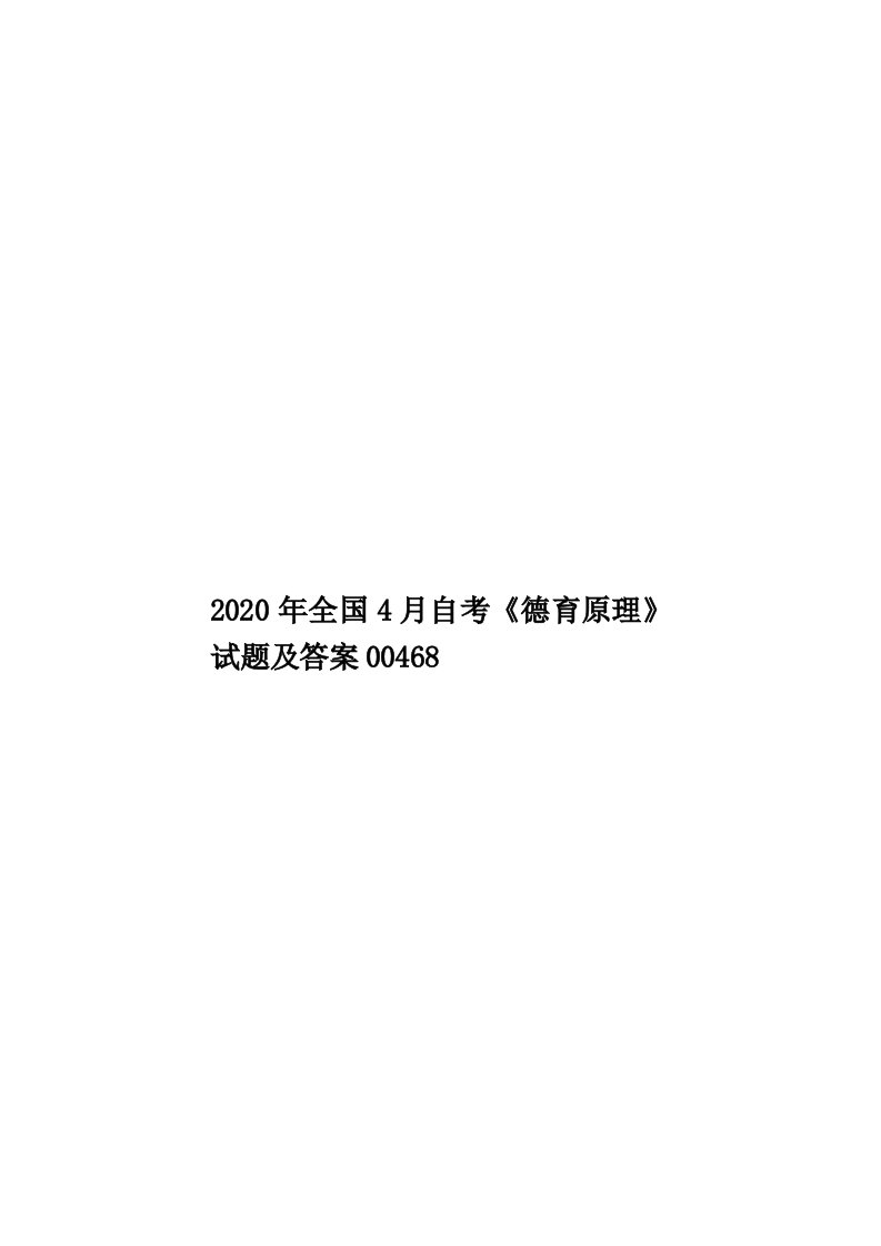 2020年全国4月自考《德育原理》试题及答案00468汇编