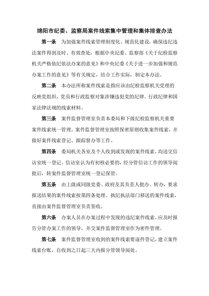 案件线索集中管理和集体排查办法