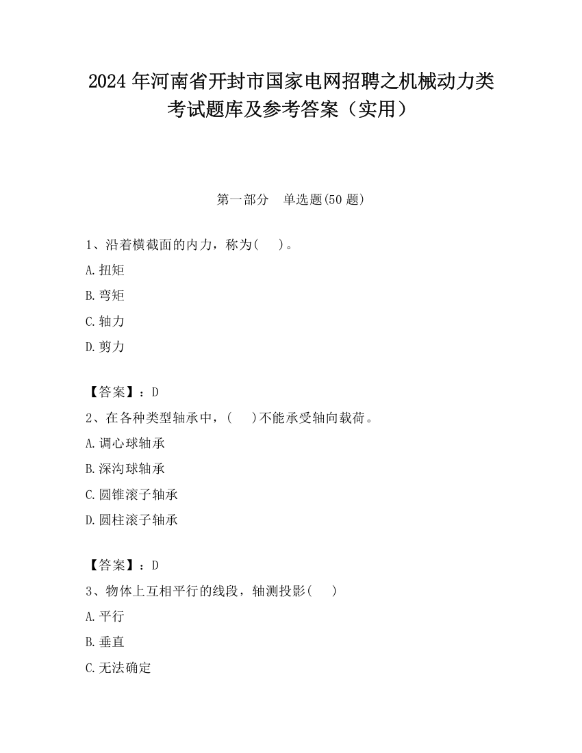 2024年河南省开封市国家电网招聘之机械动力类考试题库及参考答案（实用）