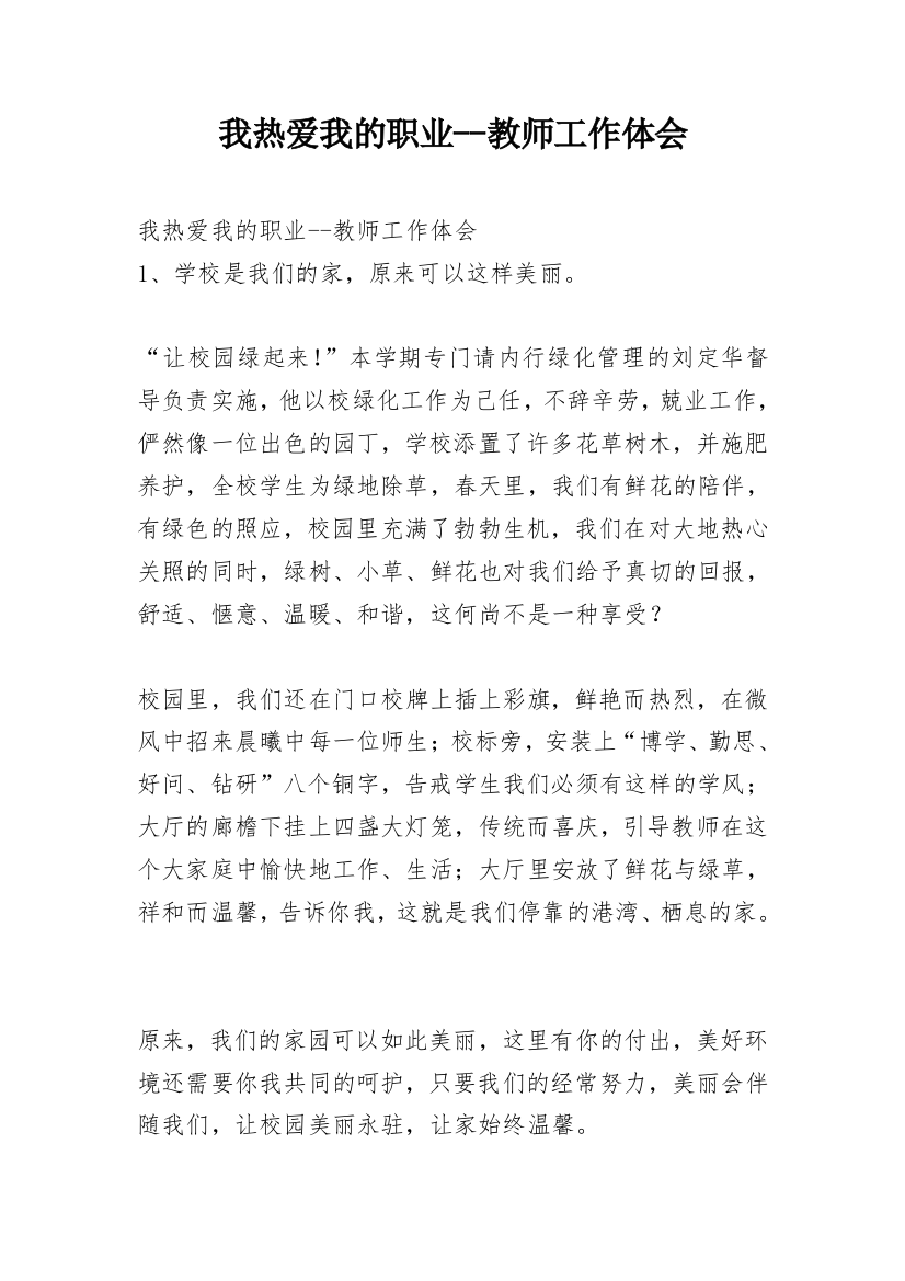 我热爱我的职业--教师工作体会