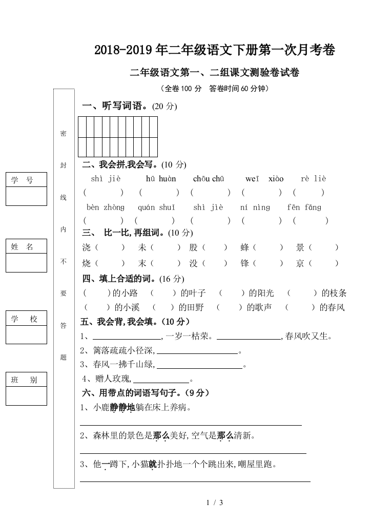 2018-2019年二年级语文下册第一次月考卷