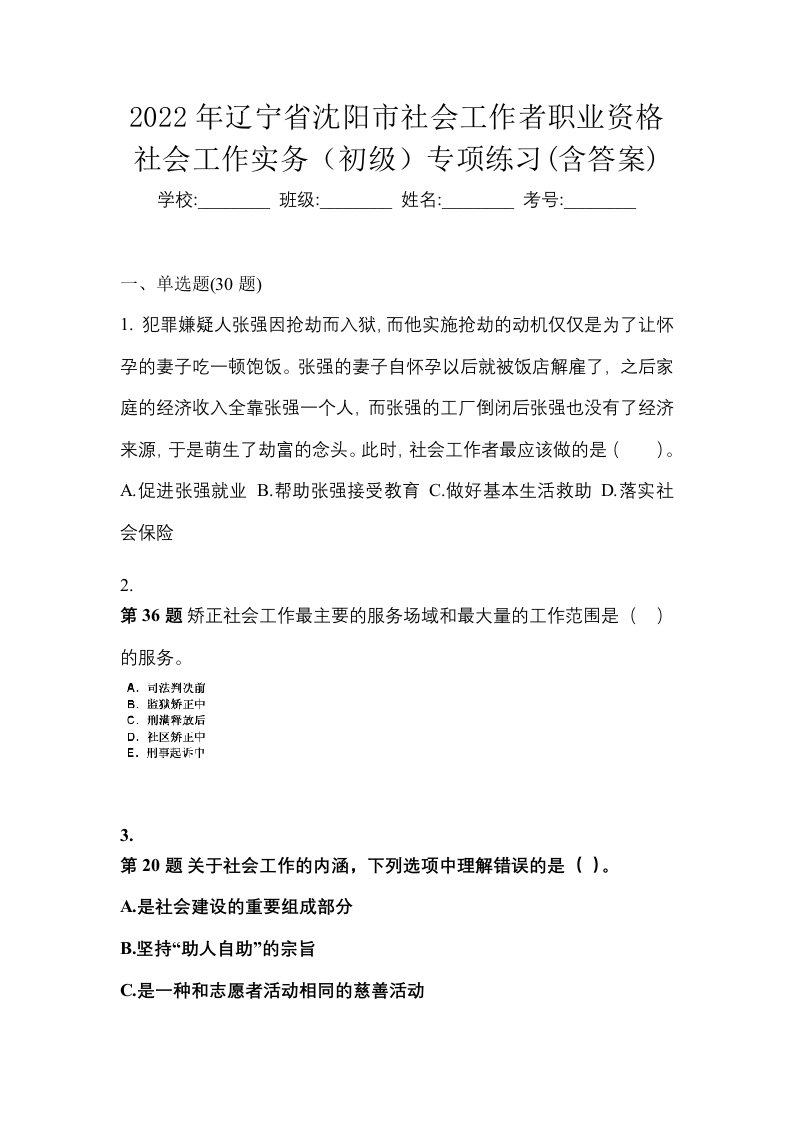 2022年辽宁省沈阳市社会工作者职业资格社会工作实务初级专项练习含答案