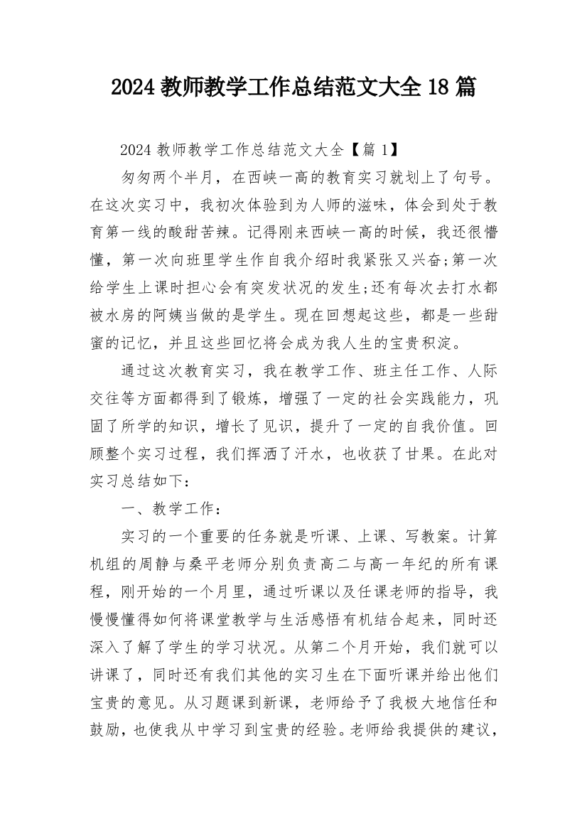 2024教师教学工作总结范文大全18篇