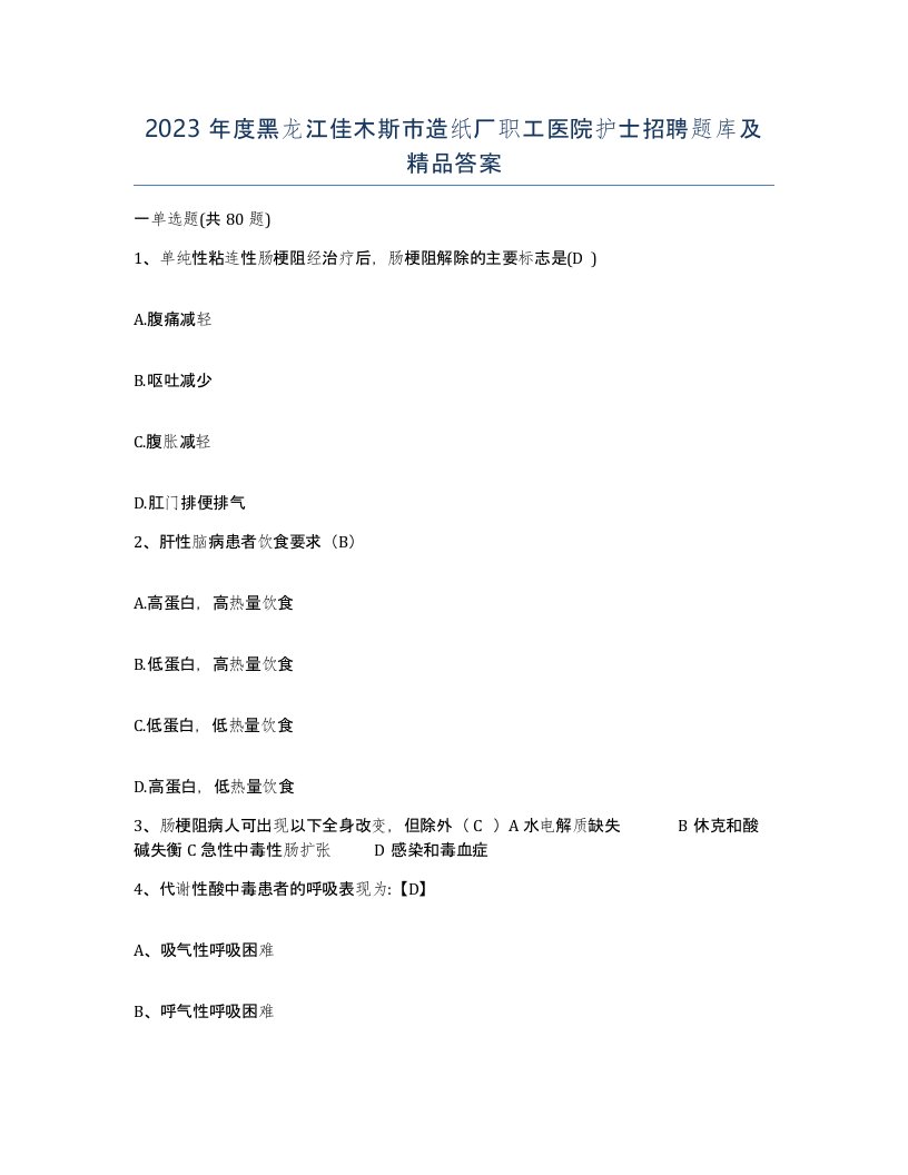 2023年度黑龙江佳木斯市造纸厂职工医院护士招聘题库及答案